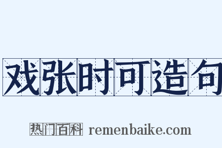 戏张时可造句是什么意思的图片